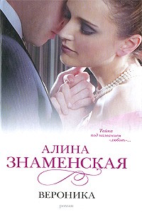 Знаменская Алина - Вероника