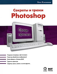 Клосковски М. - Секреты и трюки Photoshop