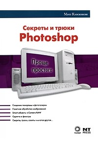 Клосковски М. - Секреты и трюки Photoshop