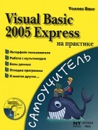 Ванг У. - Visual Basic 2005 Express на практике (+ СD-ROM)
