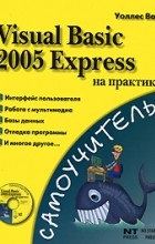 Ванг У. - Visual Basic 2005 Express на практике (+ СD-ROM)