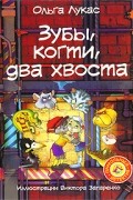 Ольга Лукас - Зубы, когти, два хвоста