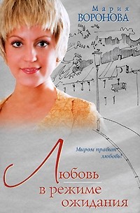 Мария Воронова - Любовь в режиме ожидания