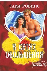 В сетях обольщения