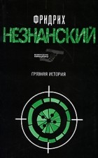 Незнанский Ф. - Грязная история