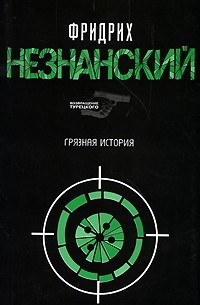 Грязная история