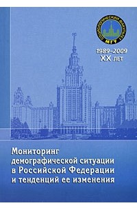 Антонов А. - Мониторинг демографической ситуации в Российской Федерации и тенденций ее изменения