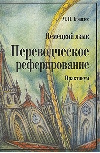 М. П. Брандес - Немецкий язык. Переводческое реферирование. Практикум