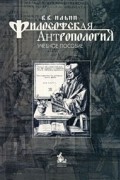 Ильин В. - Философская антропология