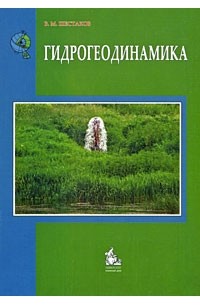 Шестаков В. - Гидрогеодинамика