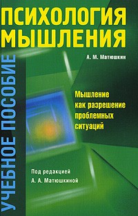 Алексей Матюшкин - Психология мышления. Мышление как разрешение проблемных ситуаций