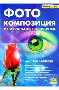 Фотокомпозиция и визуальное восприятие