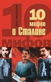 Юрий Емельянов - 10 мифов о Сталине