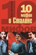 10 мифов о Сталине