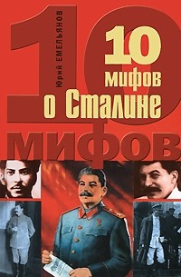 Юрий Емельянов - 10 мифов о Сталине