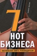  - 7 нот бизнеса. Настольная книга руководителя