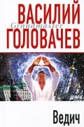 Василий Головачёв - Ведич