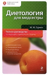 Гурвич М.М. - Диетология для медсестры. Полное руководство