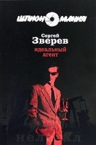 Зверев С.И. - Идеальный агент