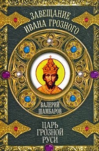 Шамбаров В. - Царь грозной Руси