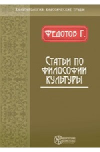 Георгий Федотов - Статьи по философии культуры