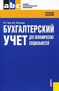  - Бухгалтерский учет для экономических специальностей