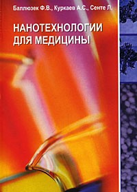  - Нанотехнологии для медицины