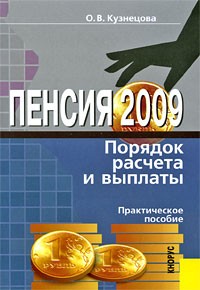 Оксана Кузнецова - Пенсия 2009. Порядок расчета и выплаты