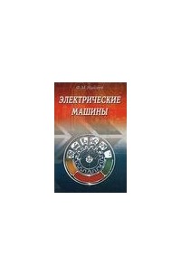 Фуад Магомед Оглы Набиев - Электрические машины
