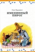 Нурдквист С. - Именинный пирог