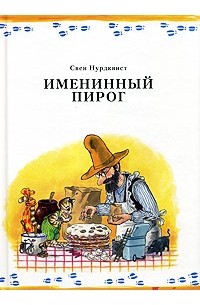 Нурдквист С. - Именинный пирог