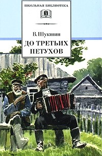 Василий Шукшин - До третьих петухов (сборник)