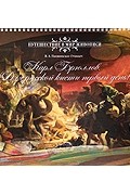 Панжинская-Откидач В. - Карл Брюллов. &quot;...Для русской кисти первый день!&quot;