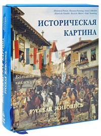 Андрей Астахов - Историческая картина. Русская живопись