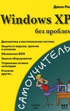  - Windows XP без проблем