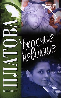 Виктория Платова - Ужасные невинные