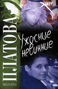 Виктория Платова - Ужасные невинные