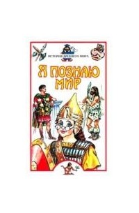  - Я познаю мир. История Древнего мира