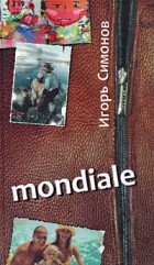 Игорь Симонов - Mondiale (сборник)