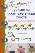 Мехиген Ж. - Украшаем каллиграфические тексты: Искусство иллюминирования