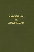  - Махабхарата. Бхишмапарва