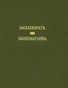  - Махабхарата. Бхишмапарва