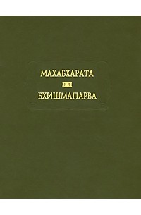  - Махабхарата. Бхишмапарва