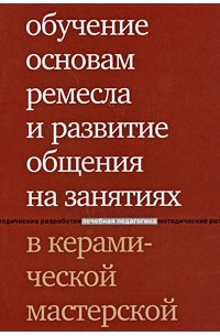  - Обучение основам ремесла и развитие общения на занятиях в керамической мастерской