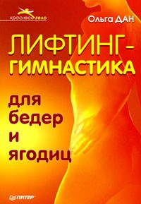 Ольга Дан - Лифтинг-гимнастика для бедер и ягодиц