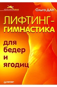 Ольга Дан - Лифтинг-гимнастика для бедер и ягодиц