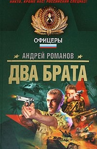 Андрей Романов - Два брата