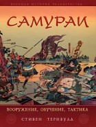 Тернбулл С. - Самураи. Вооружение, обучение, тактика