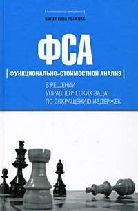 Рыжова В.В. - ФСА в решении управленческих задач по сокращению издержек