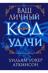 Ваш личный код удачи